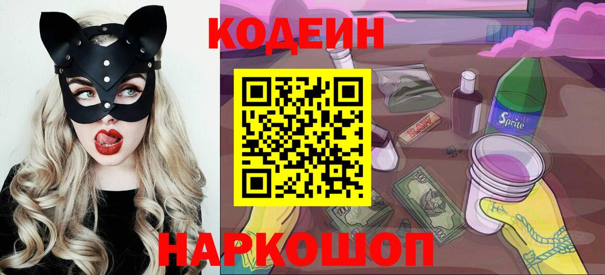 Кодеиновый сироп Lean Purple Drank  Codein напиток Lean (лин)  Вход с VPN  Вологда 
