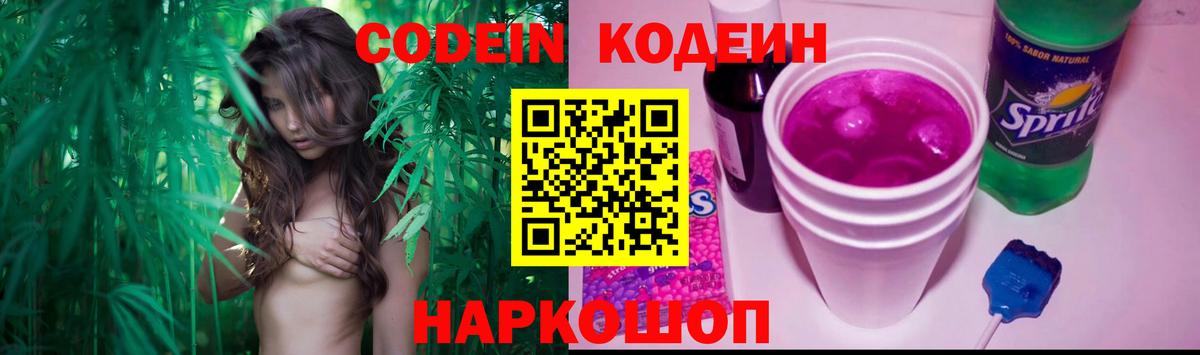 Кодеиновый сироп Lean Purple Drank Вологда